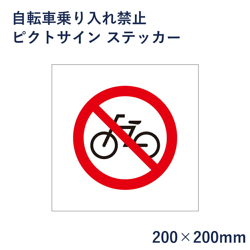 自転車乗り入れ禁止 ピクトサイン ステッカー H200×W200mm / ピクトグラム マーク 看板 自転車進入禁止 ピクト 標識 表示板 mark-09stのサムネイル