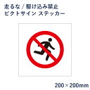 走るな かけ込み禁止 ピクトサイン ステッカー H200×W200mm / ピクトグラム マーク 看板 危険 迷惑防止 ピクト 標識 表示板 mark-11st