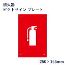 消火器 ピクトサイン プレート H250×W165mm / ピクトグラム マーク 看板 消防 防災 ピクト 標識 表示板 mark-17