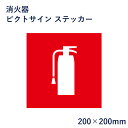 消火器 ピクトサイン ステッカー H200×W200mm / ピクトグラム マーク 看板 消防 防災 ピクト 標識 表示板 mark-17st