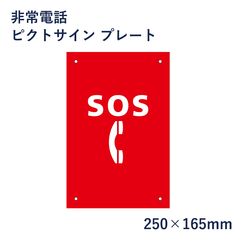 非常電話 ピクトサイン プレート H250×W165mm / ピクトグラム マーク 看板 SOS ピクト 標識 表示板 mark-18