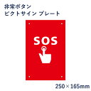 ■商品説明 サイズ：H250×W165mm 材質：3ミリ白アルミ複合板使用（屋外対応　耐水性◎） ピクトサイン プレート一覧はこちら