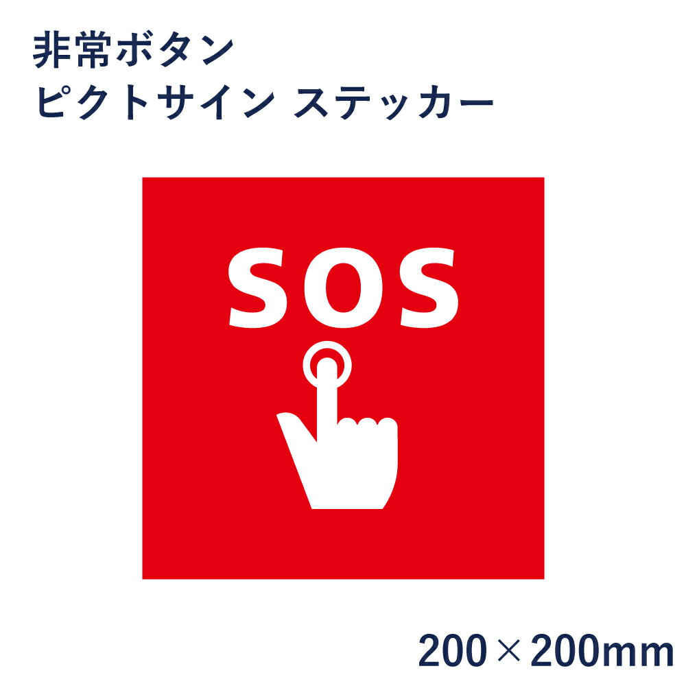 非常ボタン ピクトサイン ステッカー H200×W200mm / ピクトグラム マーク 看板 SOS 防災 ピクト 標識 表示板 mark-19st