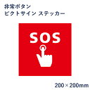 非常ボタン ピクトサイン ステッカー H200×W200mm / ピクトグラム マーク 看板 SOS 防災 ピクト 標識 表示板 mark-19st