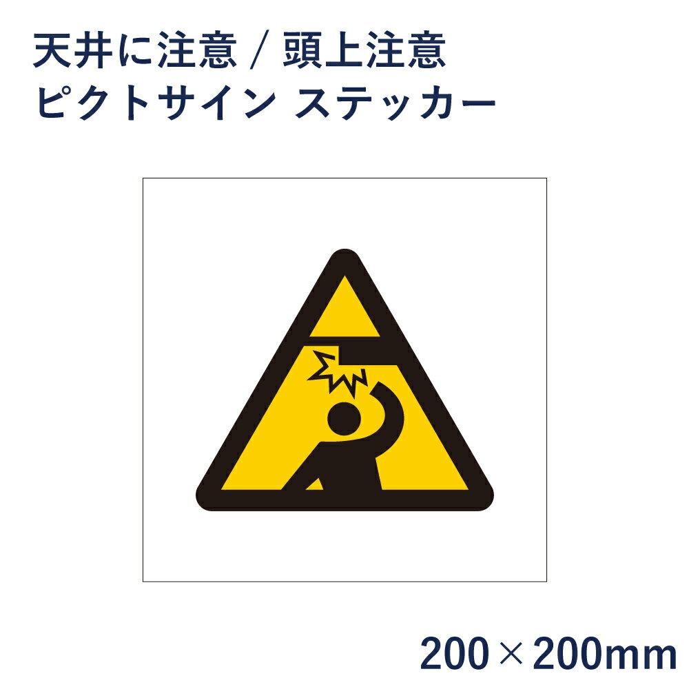 天井に注意 頭上注意 ピクトサイン ステッカー H200×W200mm / ピクトグラム マーク 看板 危険 段差注意 ピクト 標識 表示板 mark-28st