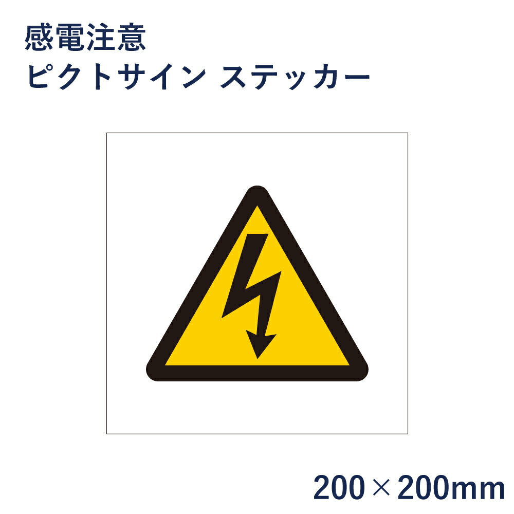 感電注意 ピクトサイン ステッカー H200×W200mm / ピクトグラム マーク 看板 危険 注意 ピクト 標識 表示板 mark-29st