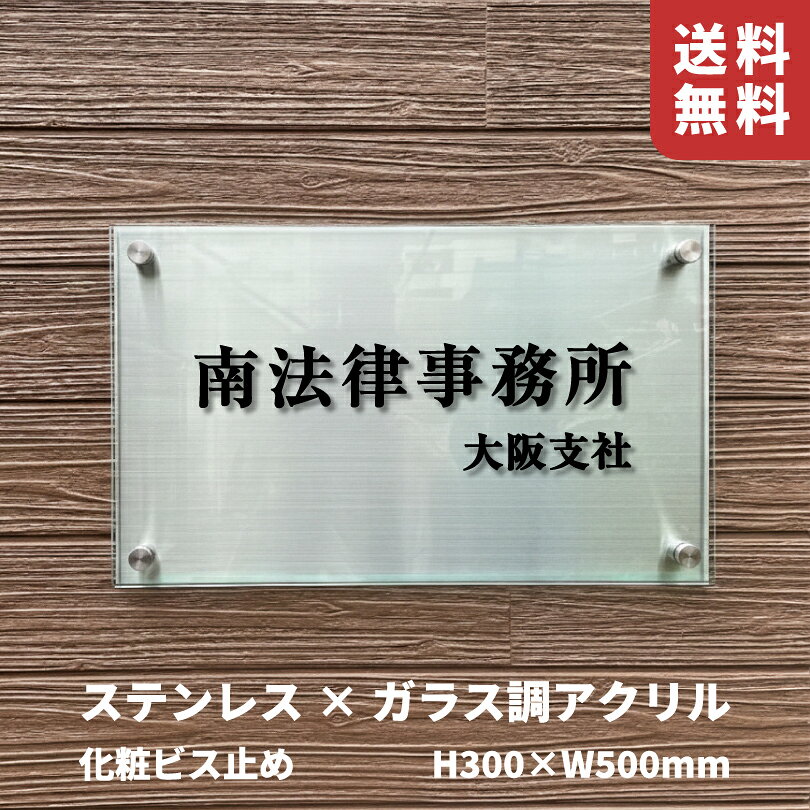 【期間限定P10倍】 ステンレス（ヘアーライン）×ガラス調アクリル プレート 化粧ビス止め【H300×W500mm】 スコッチシート仕上げ 屋外用 アパートの看板 マンション名のプレート アクリルサイン km-rf-35