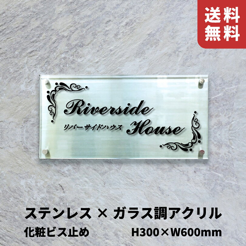 ステンレス（ヘアーライン）×ガラス調アクリル プレート 化粧ビス止め  スコッチシート仕上げ 屋外用 会社表札 事務所の看板 おしゃれなプレート アクリルサイン km-rf-36
