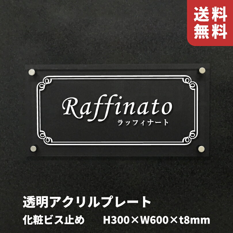 乐天商城 - 透明アクリルプレート 化粧ビス止め【H300×W600×t8mm】 スコッチシート仕上げ 屋外用 会社の表札 会社銘板 事務所サイン マンション看板 館銘板 おしゃれなアパートの看板 km-ta-36