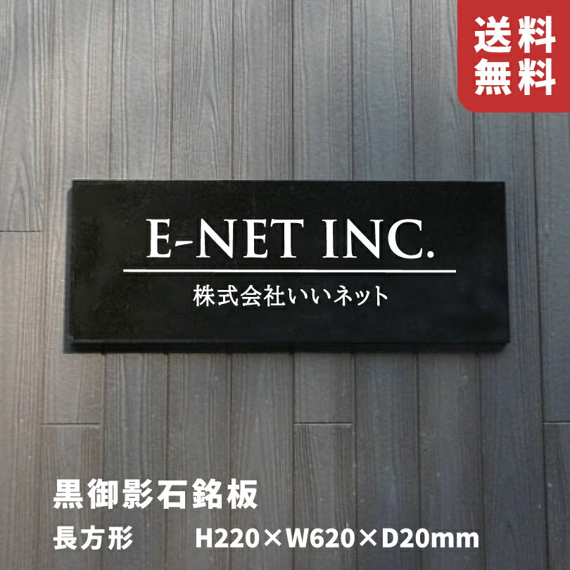 Other - 【期間限定P10倍】 黒御影石銘板 ボルト出し 【H220×W620×D20mm】 長方形 文字彫りこみ 屋外用 商業サイン 館銘板 事務所の表札 集合住宅の看板 会社銘板 事務所の看板 会社の看板 マンション名看板 mb21