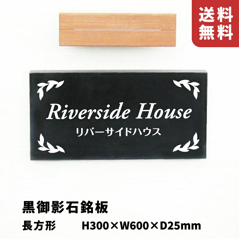 材質 黒御影石 サイズ H300×W600×D25mm 加工 サンドブラスト彫り込み 色入れ塗装（あり・なし選択可） 仕様 ボルト出し 同梱内容 施工・お手入れ方法説明書・取り付け用部材 石の看板 文字彫り込み銘板 花崗岩の看板 御影石サイン