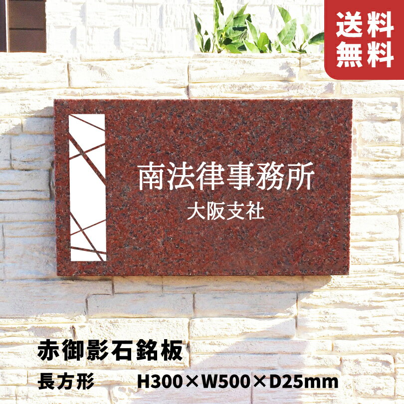 乐天商城 - 赤御影石銘板 ボルト出し 【H300×W500×D25mm】 長方形 文字彫りこみ 屋外用 おしゃれな看板 集合住宅の看板 会社銘板 事務所の看板 会社の看板 館銘板 事務所の表札 マンションの看板 mr15