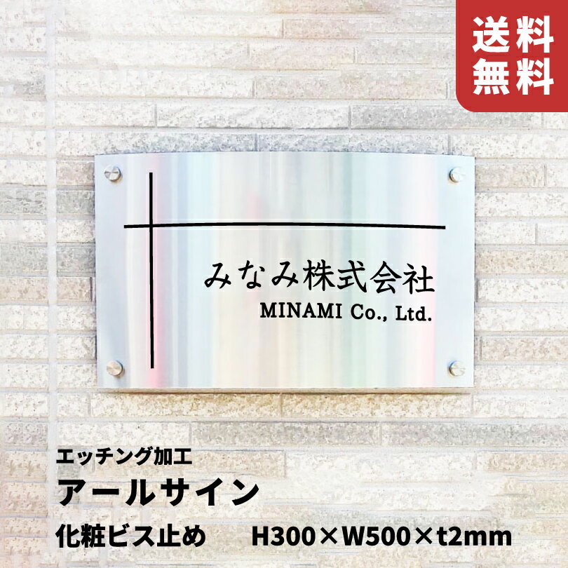Other - 【期間限定P10倍】 アールサイン 化粧ビス止め ヘアーライン【H300×W500×t2mm】文字エッチング加工 屋外用 館銘板 事務所の表札 おしゃれ 他と被らない看板 アパートの看板 集合住宅のサイン 会社銘板 店舗看板 r15