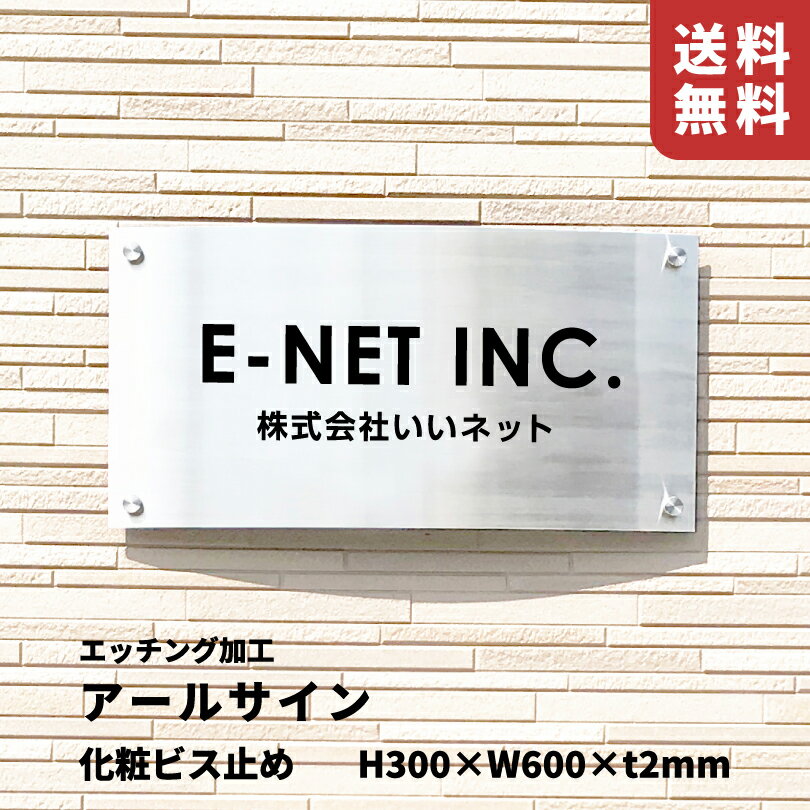 Doorplates - 【期間限定P10倍】 アールサイン 化粧ビス止め ヘアーライン【H300×W600×t2mm】文字エッチング加工 屋外用 ステンレス銘板 商業サイン 館銘板 事務所の表札 アパートの看板 集合住宅のサイン 会社銘板 店舗看板 r22