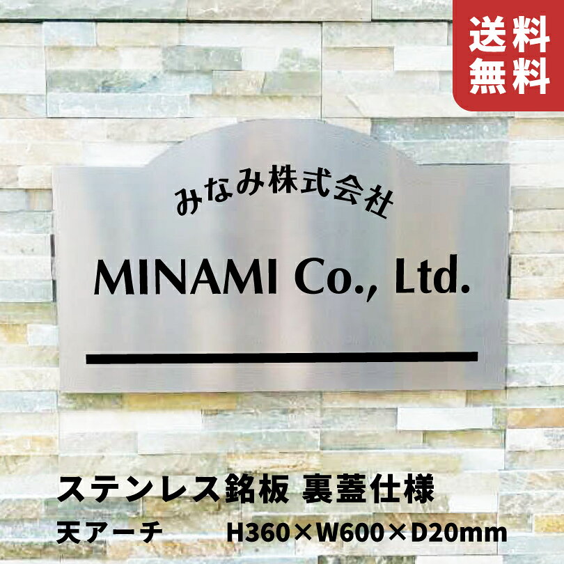ステンレス銘板 裏蓋仕様 ヘアーライン【H360×W600×D20mm】 天アーチ 文字エッチング加工 屋外用 アパート銘板 マンション名の看板 おしゃれ オーダー銘板 事務所のサイン s10