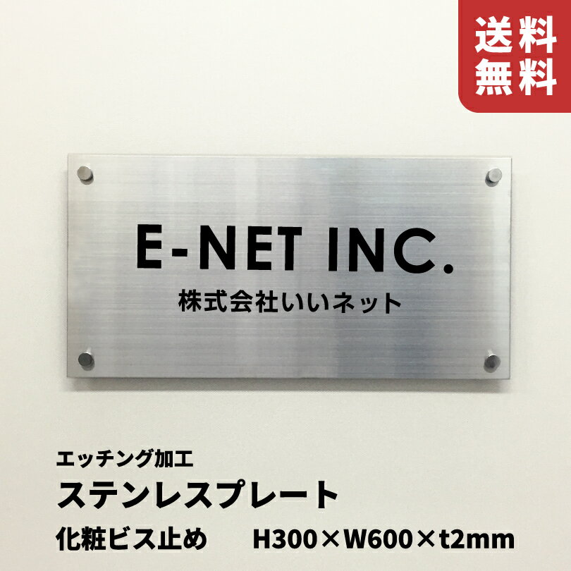 ステンレスプレート 化粧ビス止め ヘアーライン【H300×W600×t2mm】 文字エッチング加工 屋外用 おしゃれなステンレスの看板 会社の表札 会社銘板 事務所の看板 オーダー 館銘板 s22-k
