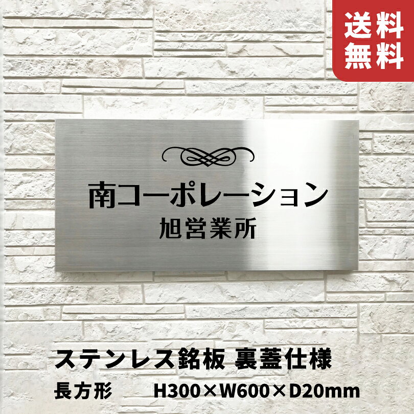 材質 ステンレス304 仕上げ ヘアーライン サイズ H300×W600×D20mm 加工 エッチング凹塗装 仕様 裏蓋式　ビス止め 同梱内容 施工・お手入れ方法説明書・取り付け用部材 会社の表札 会社の館銘板 マンション看板 オーダー 館銘板