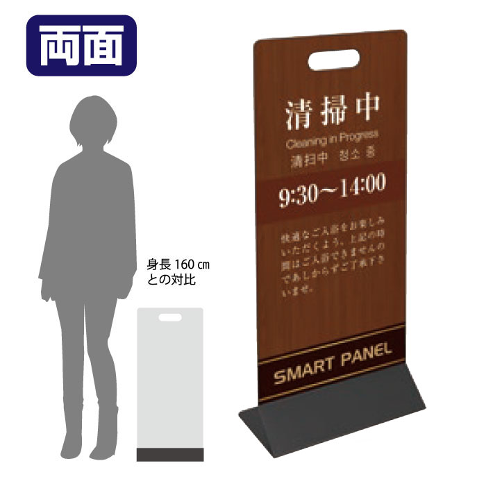 □ ミセルスマートパネル300（両面） 清掃中/ ご入場できませんのであしからずご了承ください 置き看板 立て看板 スタンド看板 /OT-559-023-7-sp103-r