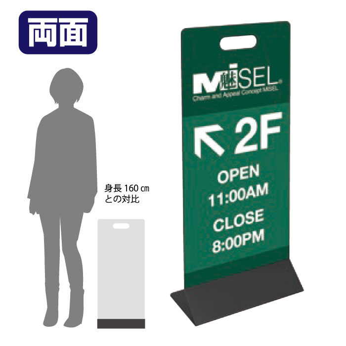 □ ミセルスマートパネル300（両面） 2F OPEN CLOSE / 施設看板 店舗看板 置き看板 立て看板 スタンド看板 /OT-559-023-7-sp105-r