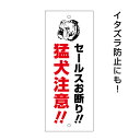猛犬注意お手軽 プレート (セールスお断り) MT-plate-02