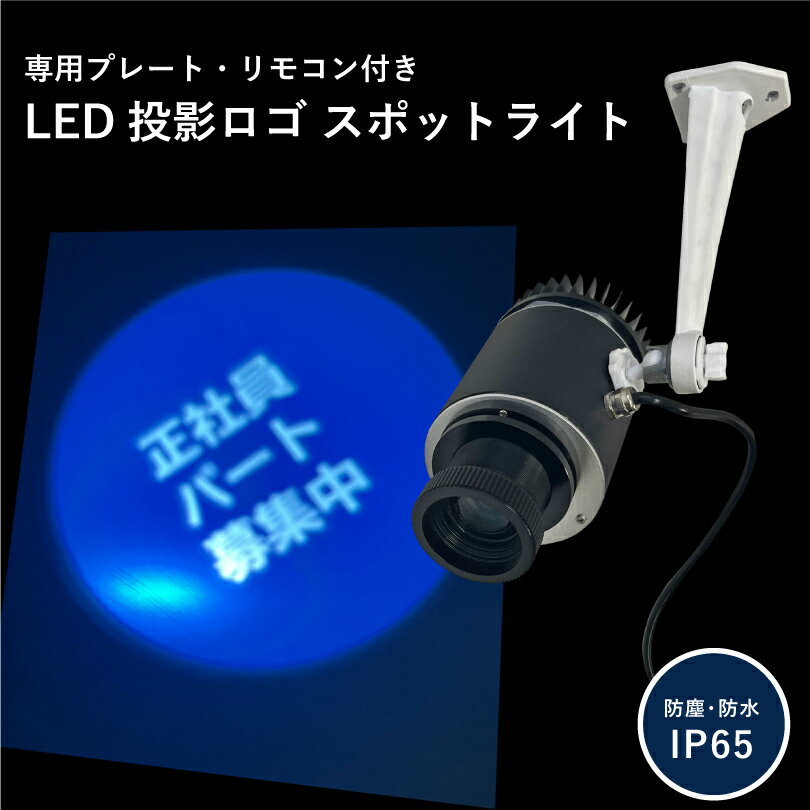 オリジナル LED投影ロゴ スポットライト 防塵・防水IP65 専用プレート付き リモコン付き / 路上看板 ロゴライト 道路 地面 ライト 飲食店 ホテル 観光地 集客看板 商店街 エントランス nip-led-spotlight