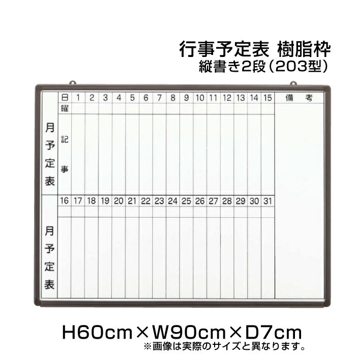 月行事予定表 ホワイトボード 樹脂枠 H60cm×W90cm 縦書き2段 (203型) / 壁掛け 行事予定表 予定表 日程表 月間予定表 月行事 学校 オフィス 事務所 事務用品 ni-HGW23B-203