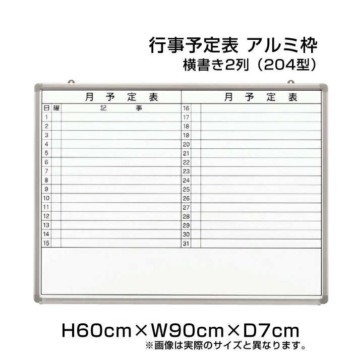 月行事予定表 ホワイトボード アルミ枠 H60cm×W90cm 横書き2列 (204型) / 壁掛け 行事予定表 予定表 日程表 月間予定表 月行事 学校 オフィス 事務所 事務用品 ni-HGW23S-204