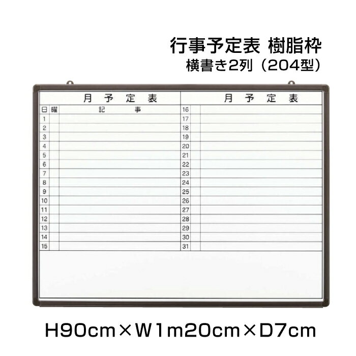 月行事予定表 ホワイトボード 樹脂枠 H90cm×W1m20cm 横書き2列 (204型) / 壁掛け 行事予定表 予定表 日程表 月間予定表 月行事 学校 オフィス 事務所 事務用品 ni-HGW34B-204