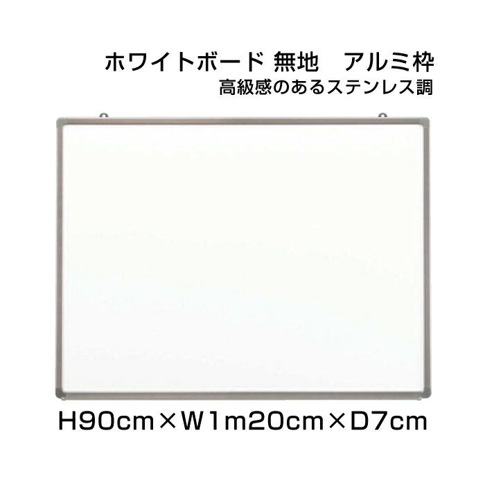 ハイグレード ホワイトボード アルミ枠 H90cm×W1m20cm / 壁掛け 予定表 壁掛 ボード 掲示 表示 ホーロー おしゃれ 家庭 店舗 オフィス 事務所 事務用品 ni-HGW34S