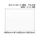 スタンダード ホワイトボード アルミ枠 ホーロー仕様 H90cm×W1m20cm / 壁掛け 予定表 壁掛 ボード 掲示 表示 ホーロー おしゃれ 家庭 店舗 オフィス 事務所 事務用品 ni-HW34