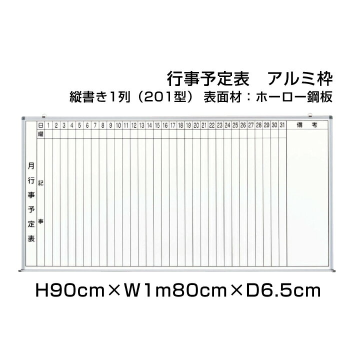 月行事予定表 ホワイトボード アルミ枠 ホーロー仕様 H90cm×W1m80cm 縦書き1段 (201型) / 壁掛け 行事予定表 予定表 日程表 月間予定表 月行事 ホーロー 学校 オフィス 事務所 事務用品 ni-HWS36-201