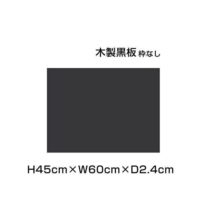 木製黒板 ブラック 枠なし 粉受けなし H45cm×W60cm / 黒板 木製 チョークボード ブラックボード 黒 カフェ看板 店舗 POP メニューボード メニュー 看板 DIY 雑貨 お店 事務用品 オフィス おしゃれ ni-M152B