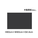 【期間限定P5倍】 木製黒板 ブラック 枠なし 粉受けなし H60cm×W90cm / 黒板 木製 チョークボード ブラックボード 黒 カフェ看板 店舗 POP...