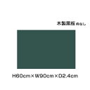 【期間限定P5倍】 木製黒板 グリーン 枠なし 粉受けなし H60cm×W90cm / 黒板 木製 チョークボード グリーンボード 緑 カフェ看板 店舗 POP...