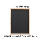 【期間限定P5倍】 木製黒板 ブラック 木枠付 粉受けなし H48.5cm×W63.5cm / 枠つき 黒板 木製 チョークボード ブラックボード 黒 カフェ看...