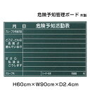 【期間限定P5倍】 危険予知活動表 木製 H60cm×W90cm / 危険 標識 看板 掲示 黒板 木製 チョークボード 現場 管理 ボード ni-MKY23-...