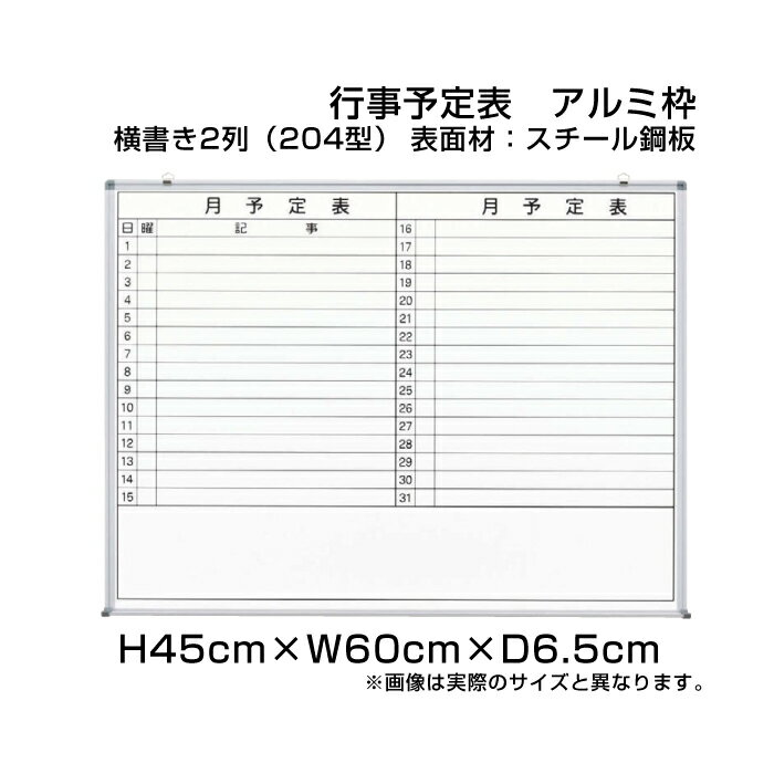 月行事予定表 ホワイトボード アルミ枠 スチール仕様 H45cm×W60cm 横書き2列 (204型) / 壁掛け 行事予定表 予定表 日程表 月間予定表 月行事 学校 オフィス 事務所 事務用品 ni-WS152-204