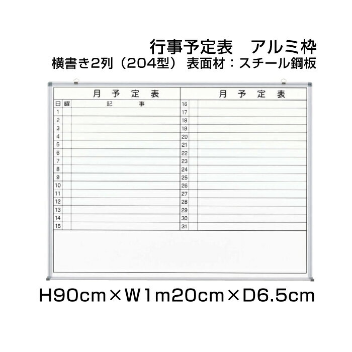 月行事予定表 ホワイトボード アルミ枠 スチール仕様 H90cm×W1m20cm 横書き2列 (204型) / 壁掛け 行事予定表 予定表 日程表 月間予定表 月行事 学校 オフィス 事務所 事務用品 ni-WS34-204