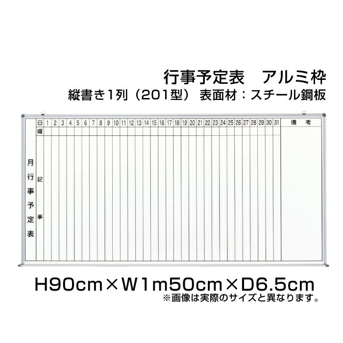 月行事予定表 ホワイトボード アルミ枠 スチール仕様 H90cm×W1m50cm 縦書き1段 (201型) / 壁掛け 行事予定表 予定表 日程表 月間予定表 月行事 学校 オフィス 事務所 事務用品 ni-WS35-201