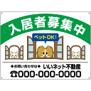 入居者募集中 ペットOK 看板 H45×W60cm / ≪屋外対応 ・ 社名や連絡先入れ無料≫　入居募集　看板　アパート 入居 マンション　募集看板 nyukyo-08