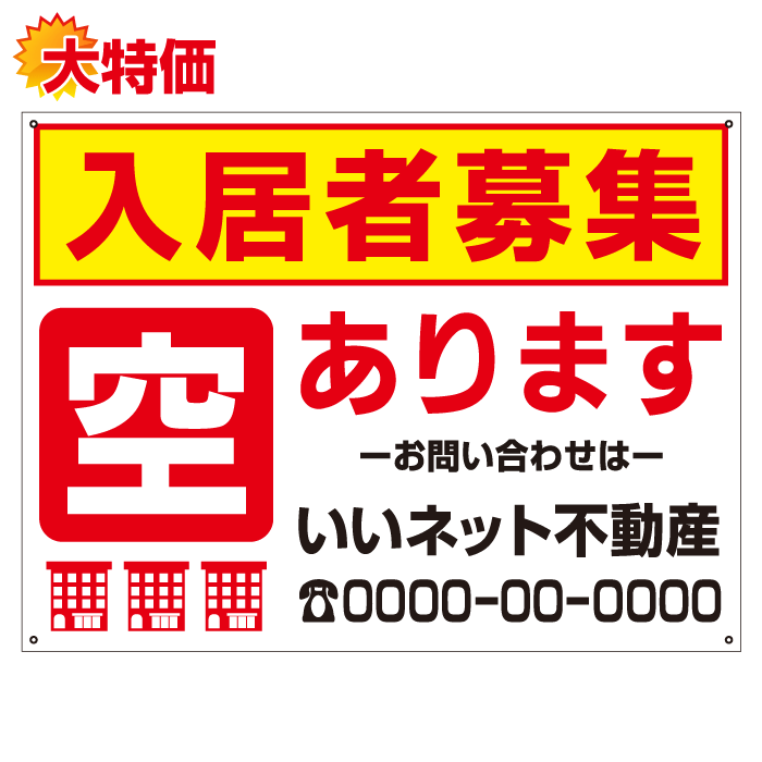 ●大特価 送料無料 入居者募集 空きあります 看板 H45×W60cm / ≪屋外対応 ・ 社名や連絡先入れ無料≫ 入居募集 看板 アパート入居 募集看板/ny...