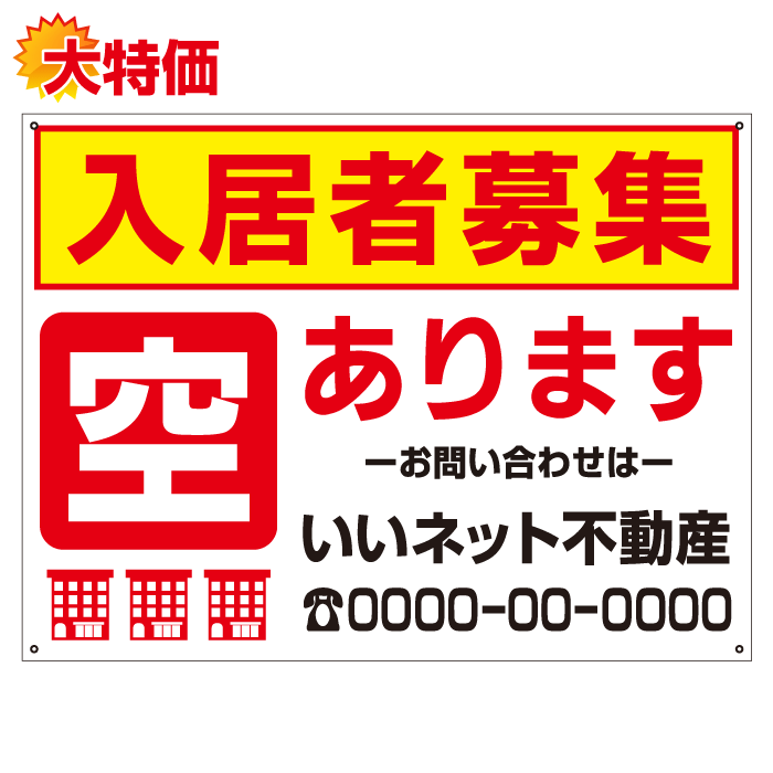 ●大特価　送料無料　入居者募集 空きあります 看板 H45×W60cm / ≪屋外対応 ・ 社名や連絡先入れ無料≫　入居募集　看板　アパート入居　募集看板／nyukyo-22