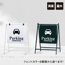 バリケードサイン / 屋外 駐車場 パーキング Parking お客様専用駐車場 A型サイン A型スタンド A看板 a看板 おしゃれ スタンド看板 立て看板 両面表示 スタンドサイン B-450-2