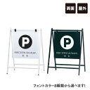 バリケードサイン / 屋外 駐車場 パーキング P Pマーク A型サイン A型スタンド A看板 a看板 おしゃれ スタンド看板 立て看板 スタンドサイン 両面 B-450-1