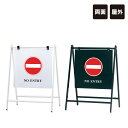 【期間限定P5倍】 バリケードサイン / 屋外 NO ENTRY 進入禁止 A型サイン A型スタンド A看板 a看板 おしゃれ 両面 スタンド看板 立て看板 標識 スタンドサイン fi-b-455-13