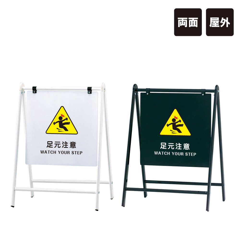 バリケードサイン / 屋外 足元注意 WATCH YOUR STEP A型サイン A型スタンド A看板 a看板 おしゃれ 両面 スタンド看板 立て看板 標識 スタンドサイン fi-b-455-19
