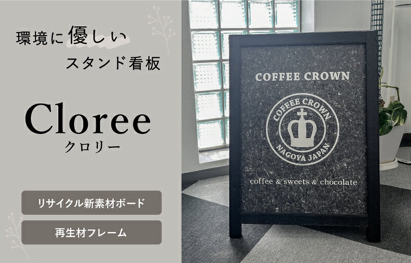【デザイン自由】クロリー A サイン リサイクル素材看板 エコ看板 ECO 再生材使用 ...