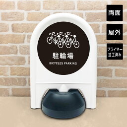 【両面】 ミニスタンド 駐輪場 BICYCLESPARKING / 自転車置場 店舗 アパート 置き看板 アーチスタンド サインボード サインスタンド　fi-ministand15-r