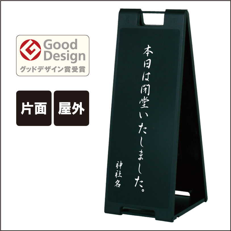 【片面】スタンドプレート大 本日は閉堂いたしました。 / 屋外 樹脂製 屋外サイン A看板 A型サイン A型看板 a看板 屋外スタンド 標識 スタンド看板 立て看板 スタンドサイン 折りたたみ式 折りたたみ 看板 おしゃれ 神社 お寺 fi-sp-907-shrine01