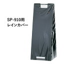 オプション SP-910用 レインカバー スタンドプレート用レインカバー fi-sp-910-cover